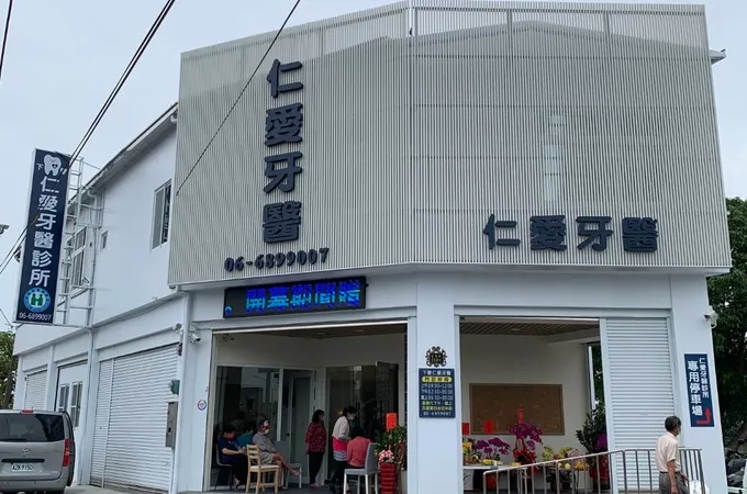 下營仁愛牙醫診所 照片