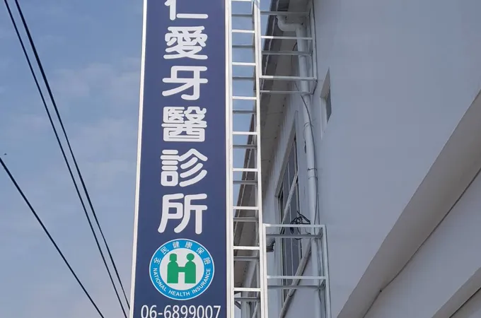 下營仁愛牙醫診所 照片