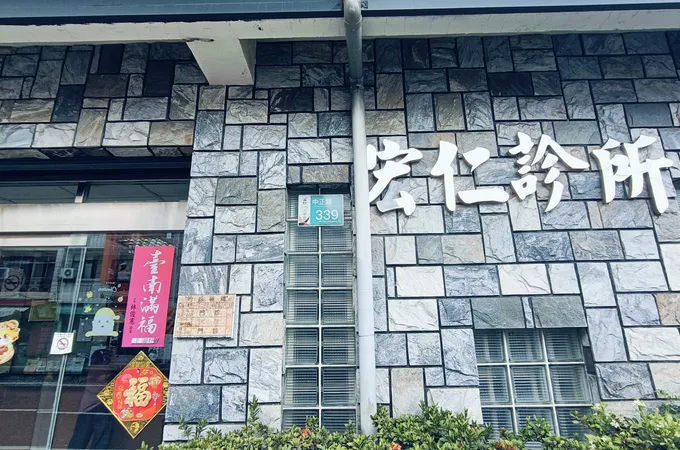 六甲宏仁診所 照片 5