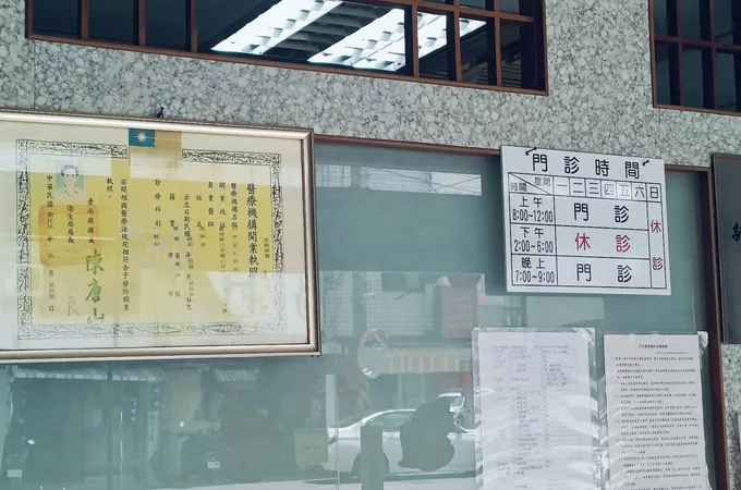 六甲宏仁診所 照片