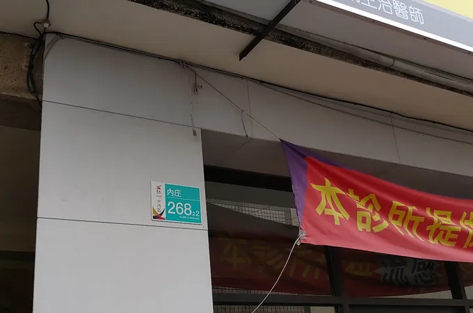 大內高手診所 照片 3