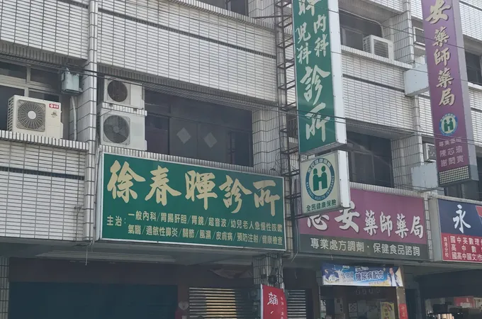 徐春暉診所 照片