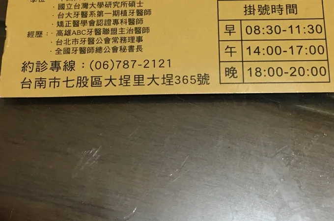 七股微笑牙醫診所 照片 5