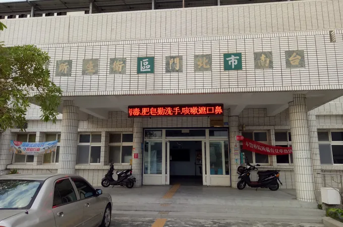 臺南市北門區衛生所 照片