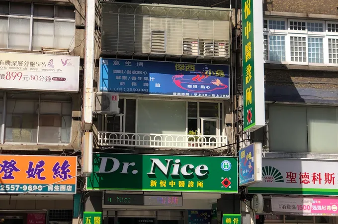 新悅診所 照片 4