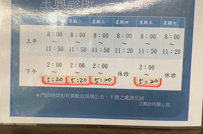 玉興診所 照片 5