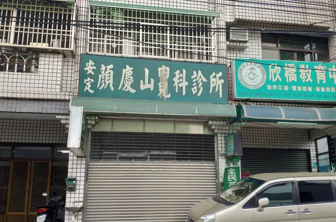 顏慶山診所 照片 4