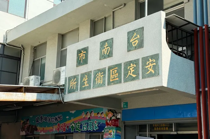 臺南市安定區衛生所 照片