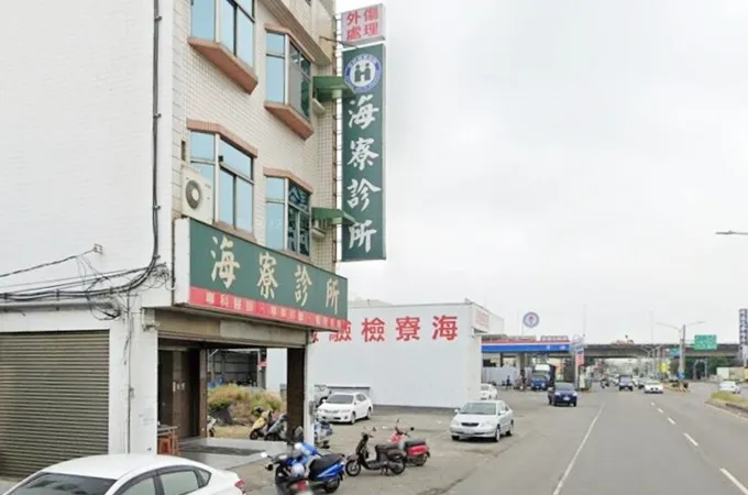 海寮診所 照片