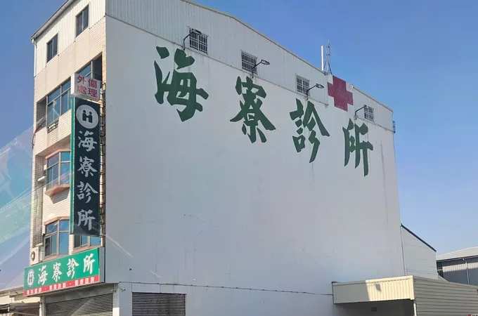 海寮診所 照片