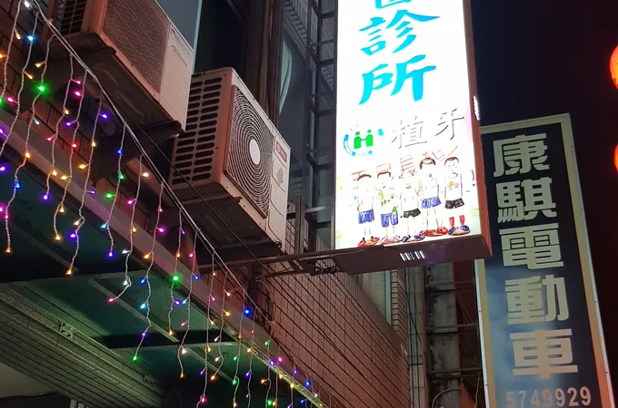 玉民牙醫診所 照片 3
