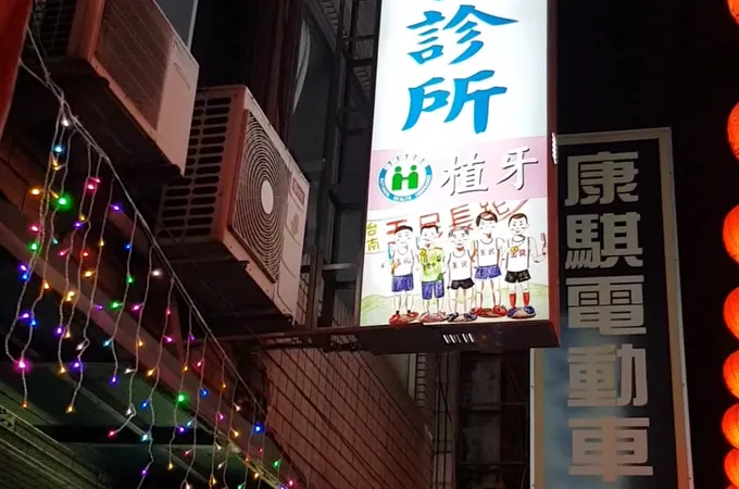 玉民牙醫診所 照片 5