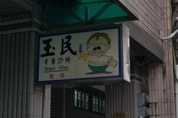 玉民牙醫診所 照片 6