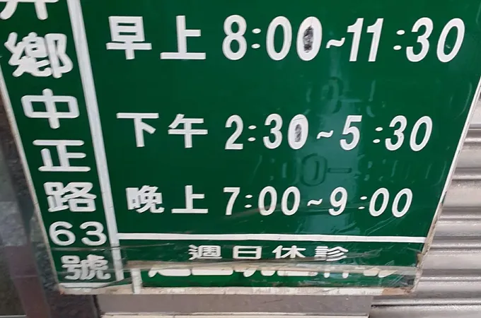 玉民牙醫診所 照片 7