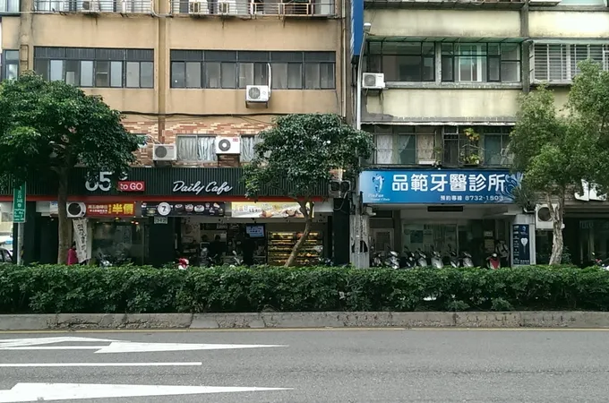 弘名牙醫診所
