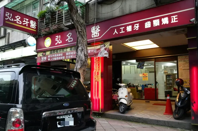 弘名牙醫診所 照片