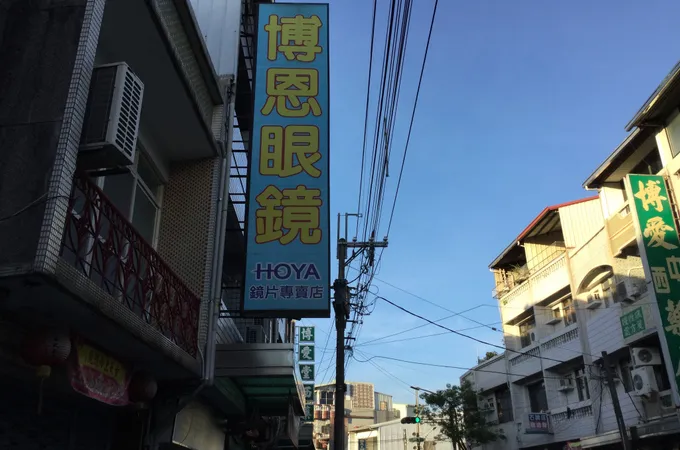 明美眼科診所 照片 2