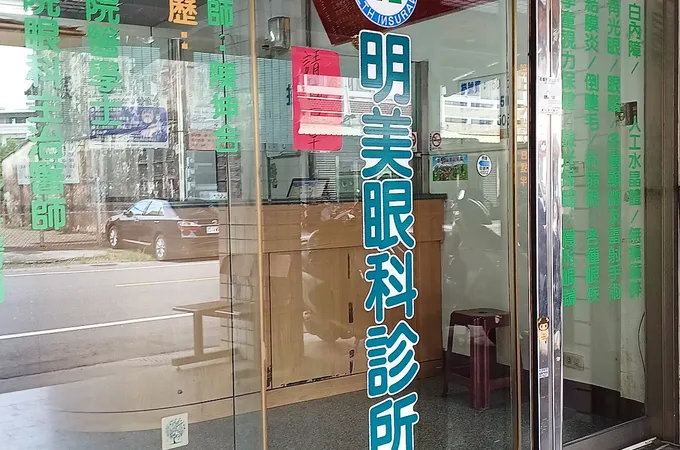 明美眼科診所 照片 5