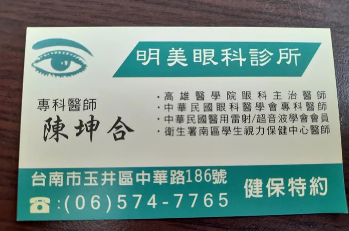 明美眼科診所 照片 7
