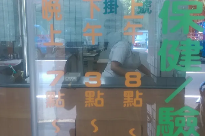 明美眼科診所 照片 8