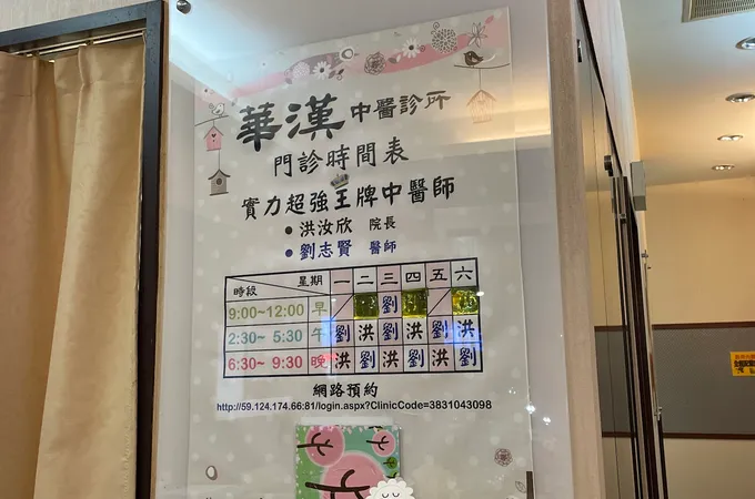 華罕中醫診所 照片 4