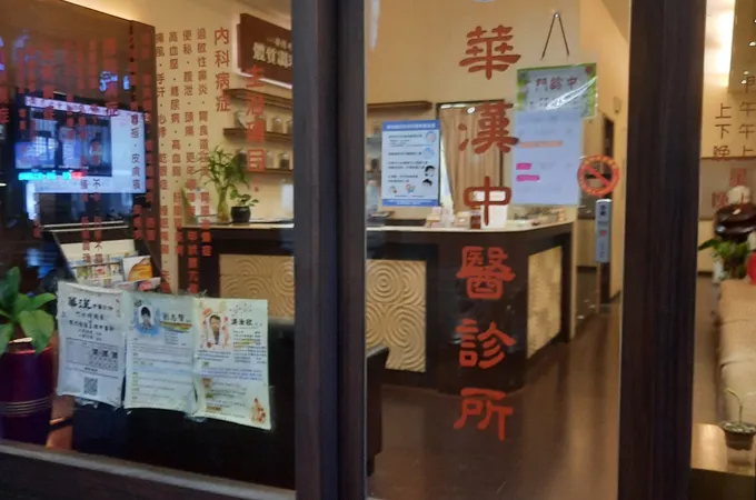 華罕中醫診所 照片 6