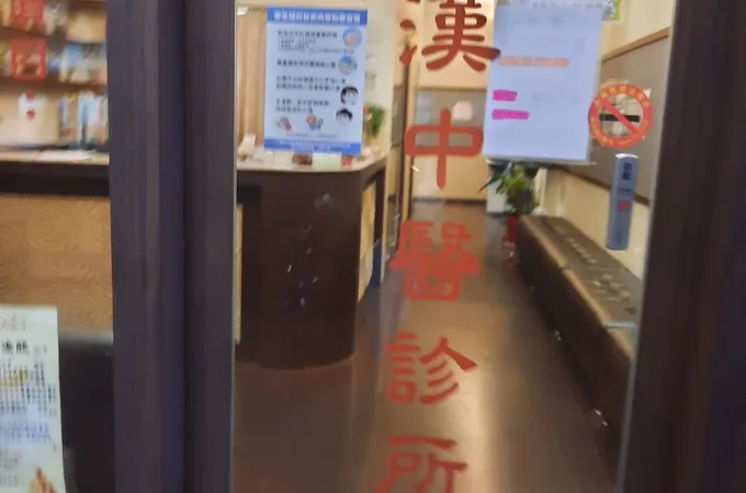華罕中醫診所 照片 8