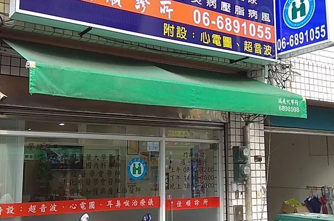佳行診所 照片 2