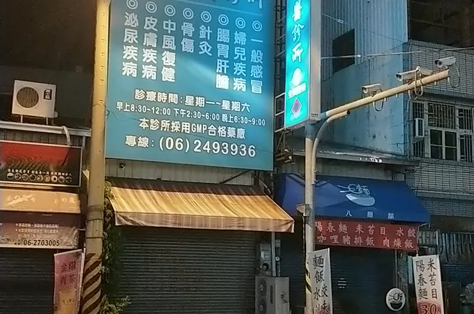 佛德中醫診所 照片 3