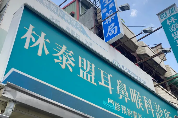 劉玉章耳鼻喉科診所 照片