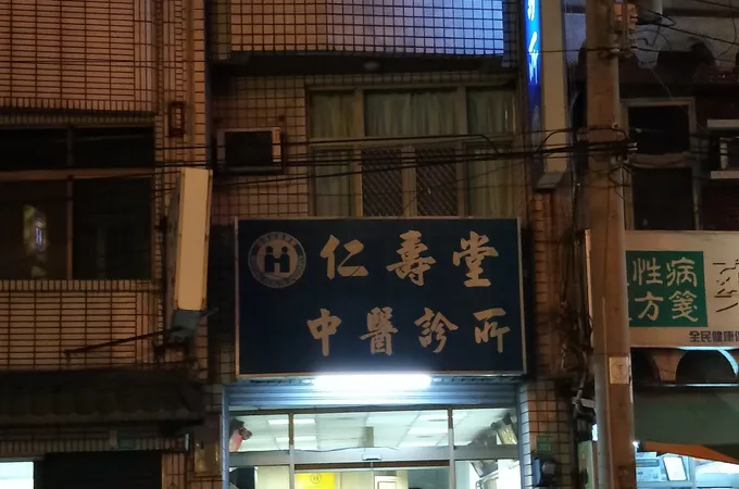 仁壽堂中醫診所 照片