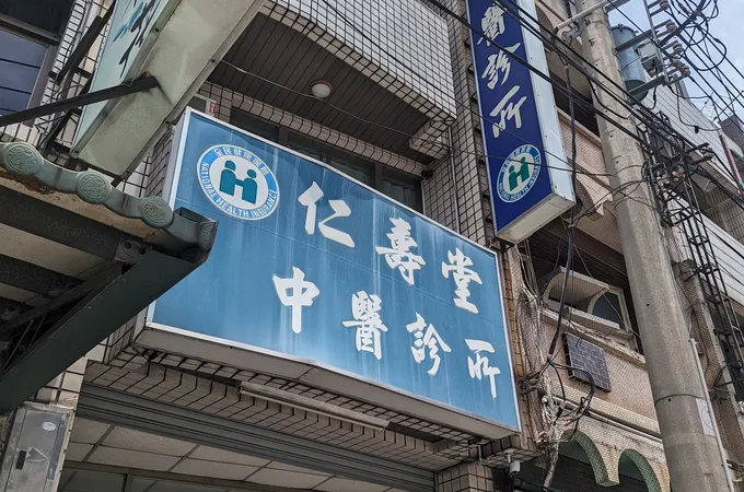 富源中醫診所