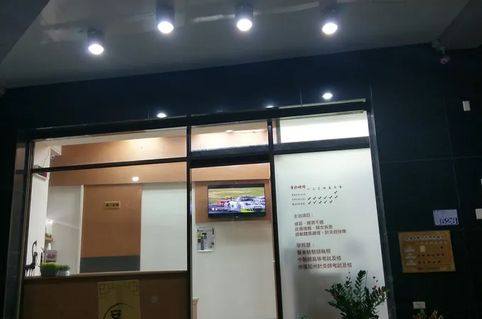 富源中醫診所 照片