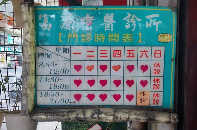 富源中醫診所 照片