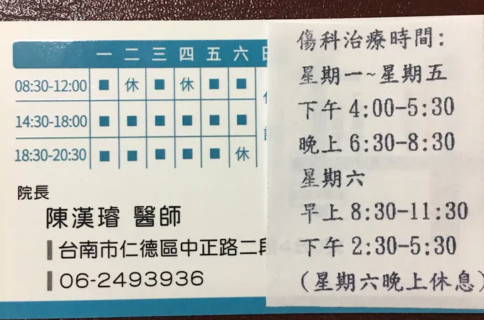富源中醫診所 照片