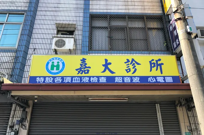 嘉大診所 照片