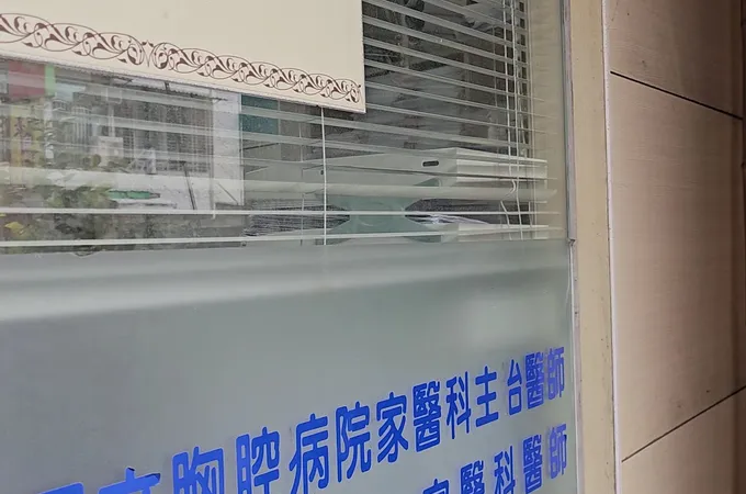 嘉大診所 照片