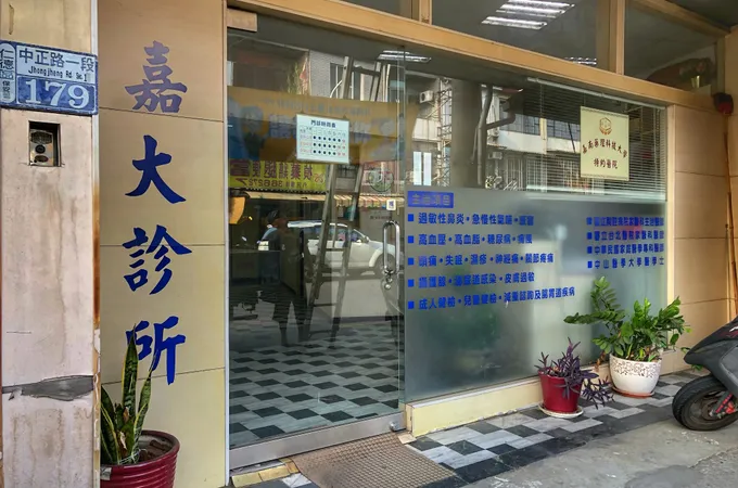 嘉大診所 照片