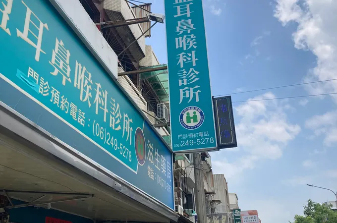 林泰盟耳鼻喉科診所 照片