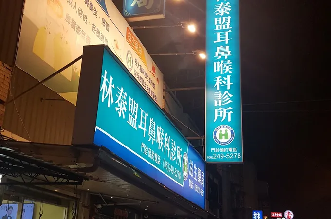 林泰盟耳鼻喉科診所 照片