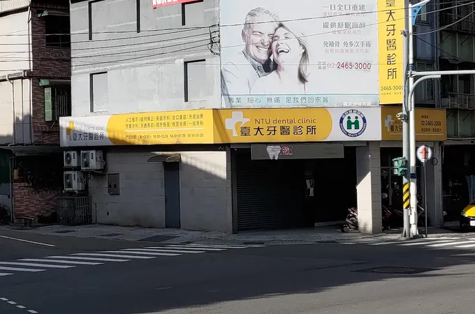 台大牙醫診所 照片