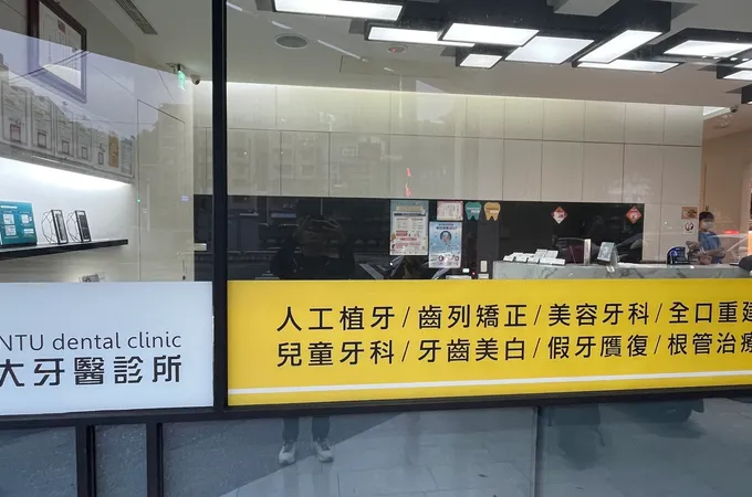 台大牙醫診所 照片