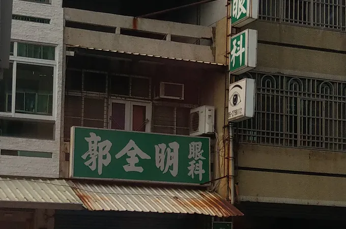 郭全明眼科診所 照片