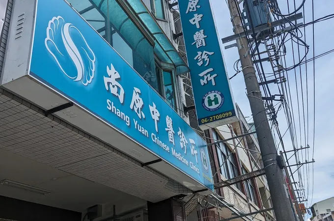 尚原中醫診所 照片