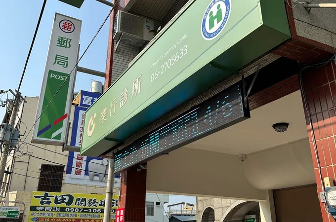 樂行診所 照片