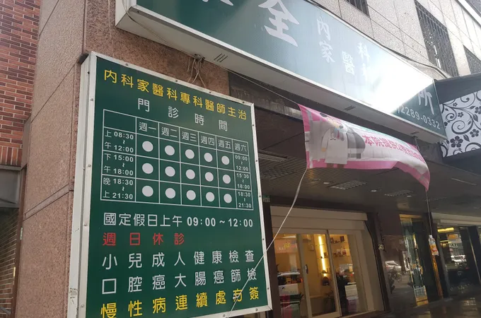 協和家醫科診所 照片 2