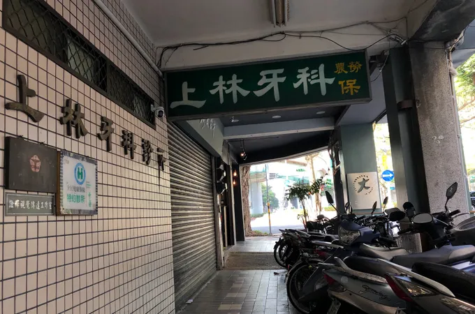 上上牙醫診所 照片