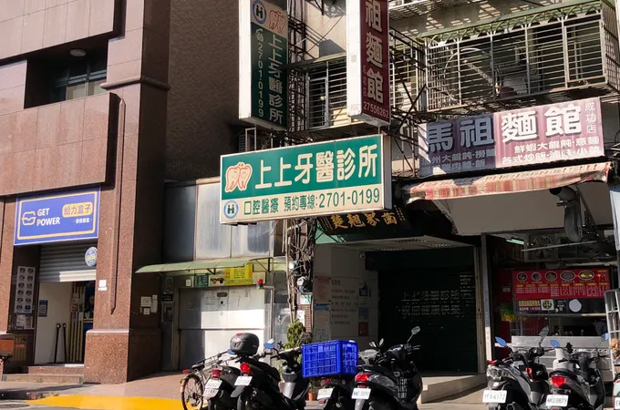 上上牙醫診所 照片