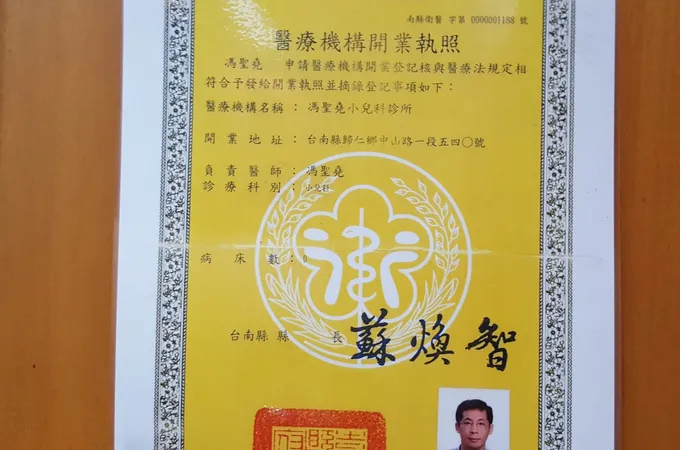 馮聖堯小兒科診所 照片 3