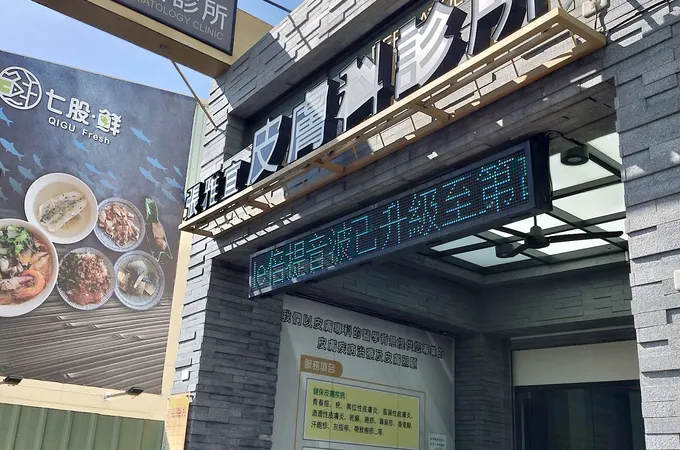 張雅宜皮膚科診所 照片